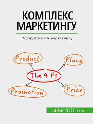 cover image of Комплекс маркетингу